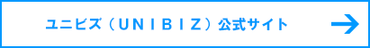 ユニビズ(UNIBIZ)公式サイト