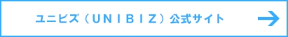 ユニビズ(UNIBIZ)公式サイト