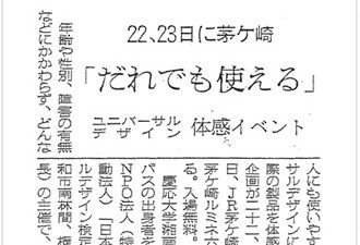 【新聞掲載】「だれでも使える」ユニバーサルデザイン体感イベント