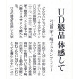 【新聞掲載】ユニバーサル社会「UD製品 体感して 茅ヶ崎でスタンプラリー」