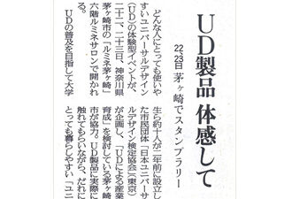 【新聞掲載】ユニバーサル社会「UD製品 体感して 茅ヶ崎でスタンプラリー」
