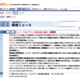【WEB掲載】ユニバーサルデザインの新資格が創設