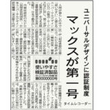 【新聞掲載】ユニバーサルデザインに認証制度 マックスが第一号 タイムレコーダー