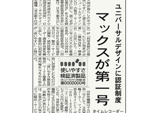 【新聞掲載】ユニバーサルデザインに認証制度 マックスが第一号 タイムレコーダー