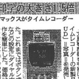 【新聞掲載】「印字の大きさ1.5倍 マックスがタイムレコーダー」