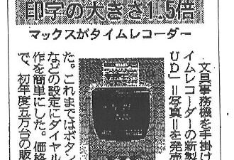 【新聞掲載】「印字の大きさ1.5倍 マックスがタイムレコーダー」