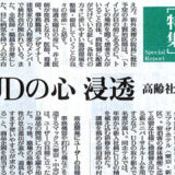【新聞掲載】UDの心 浸透 高齢社会で