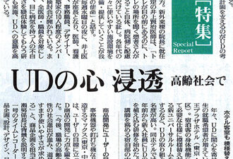 【新聞掲載】UDの心 浸透 高齢社会で