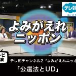 【テレビ出演】「公選法とUD」よみがえれニッポン