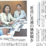 【新聞掲載】JALグループ「社員に共通の価値観を」