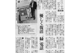 【新聞掲載】優しく復活「緑」電話