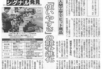 【新聞掲載】「人間工学でヒット商品 『使いやすさ』の競争進化」