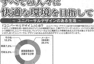 【新聞掲載】すべての人に快適な環境を目指して〜ユニバーサルデザインのある生活〜