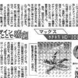 【新聞掲載】「マックス ホチキスHD-3DL」