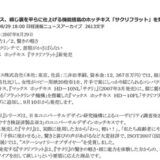 【速報掲載】「マックス、綴じ裏を平らに仕上げる機能搭載のホッチキス「サクリフラット」を発売」