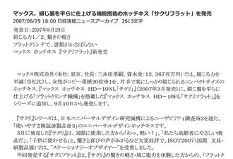 【速報掲載】「マックス、綴じ裏を平らに仕上げる機能搭載のホッチキス「サクリフラット」を発売」
