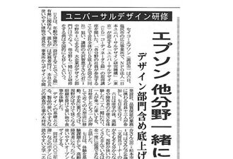 【新聞掲載】「ユニバーサルデザイン 研修」エプソン 他分野一緒に　デザイン部門含め底上げ