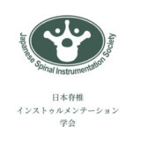 【日本脊椎インストゥルメンテーション学会】講演