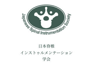 【日本脊椎インストゥルメンテーション学会】講演