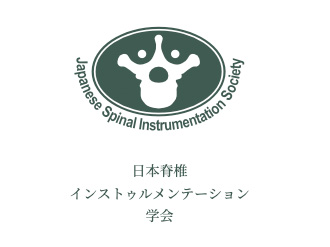 一般社団法人日本脊椎インストゥルメンテーション学会