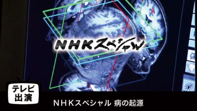 【テレビ出演】「第４集 読字障害 ～文字が生んだ病～」ＮＨＫスペシャル 病の起源