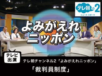 【テレビ出演】「裁判員制度」よみがえれニッポン