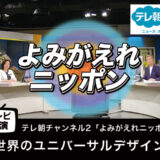 【テレビ出演】「世界のユニバーサルデザイン」よみがえれニッポン