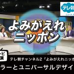 【テレビ出演】「カラーとユニバーサルデザイン」よみがえれニッポン