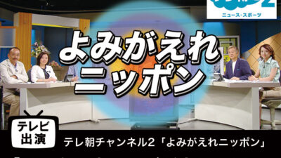 【テレビ出演】「インターネットビジネスとUD」よみがえれニッポン