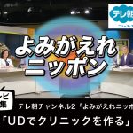 【テレビ特集】「UDでクリニックを作る」よみがえれニッポン