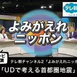 【テレビ出演】「UDで考える首都圏地震」よみがえれニッポン