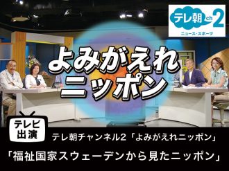 【テレビ出演】「福祉国家スウェーデンから見たニッポン」よみがえれニッポン