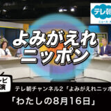 【テレビ出演】「わたしの8月16日」 よみがえれニッポン