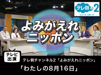 【テレビ出演】「わたしの8月16日」 よみがえれニッポン