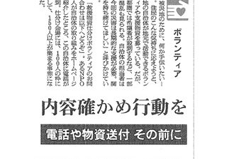 【新聞掲載】「内容確かめ行動を 電話や物資送付 その前に」