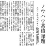【新聞掲載】ノウハウ蓄積課題 ユニバーサルデザイン 検証が重要に