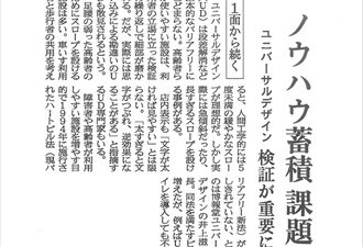 【新聞掲載】ノウハウ蓄積課題 ユニバーサルデザイン 検証が重要に