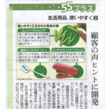 【新聞掲載】生活用品、使いやすく（2） 顧客の声ヒントに開発