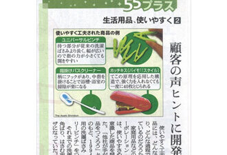【新聞掲載】生活用品、使いやすく（2） 顧客の声ヒントに開発