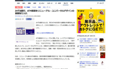 【WEB掲載】「みずほ銀行、ATM画面をリニューアル – ユニバーサルデザインの要素取り入れ」