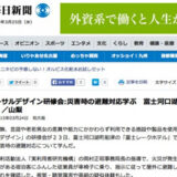 【WEB掲載】「ユニバーサルデザイン」の研修会　災害時の避難対応学ぶ　富士河口湖で車椅子体験