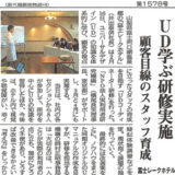 【新聞掲載】UD学ぶ研修実施　顧客目線のスタッフ育成