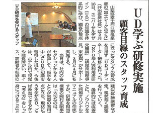 【新聞掲載】UD学ぶ研修実施 顧客目線のスタッフ育成
