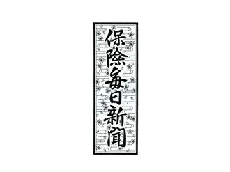 保険毎日新聞