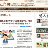 【WEB掲載】本当に誰もが使いやすいものを検証する『実利用者ユニバーサルデザイン認証制度』とは？