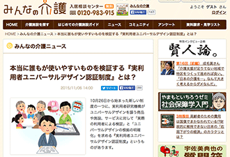 【WEB掲載】本当に誰もが使いやすいものを検証する『実利用者ユニバーサルデザイン認証制度』とは？