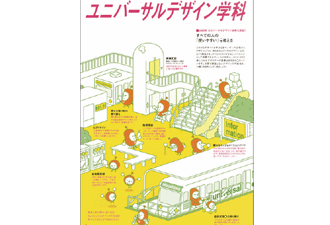 【カタログ掲載】穴吹デザイン専門学校「ユニバーサルデザイン学科」
