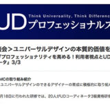 【WEB掲載】第2回『プロフェッショナリティを高める！利用者視点とUDコーディネータ』