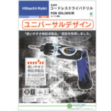 【使いやすさ検証済認証・日立工機】コードレスドライバドリルFDB 3DL