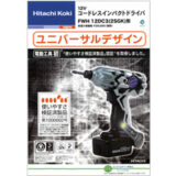 【使いやすさ検証済認証・日立工機 】コードレスインパクトドライバー（FWH12DC3） カタログ